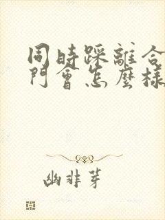 同时踩离合和油门会怎么样