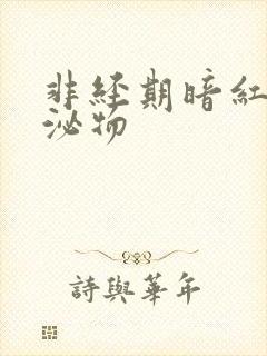 非经期暗红色分泌物