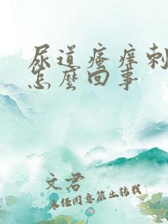 尿道瘙痒刺痛是怎么回事