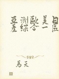 亚洲欧美日韩国产综合一区