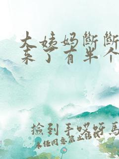 大姨妈断断续续来了有半个月了