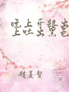 晚上牙龈出血早上吐出黑色血块