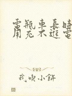 电瓶车长时间不用充不进电怎么办