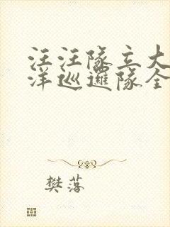 汪汪队立大功海洋巡逻队全集