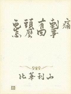 龟头有刺痛感是怎么回事