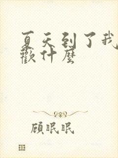 夏天到了我最喜欢什么