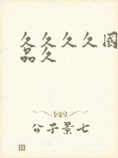 久久久久国产精品久