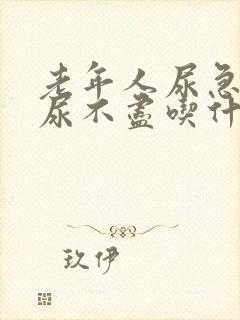 老年人尿急尿频尿不尽吃什么药效果好