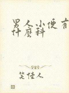 男人小便有血挂什么科