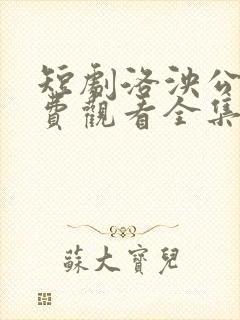 短剧洛泱公主免费观看全集