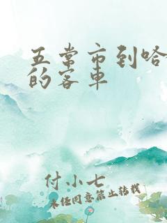 五常市到哈尔滨的客车