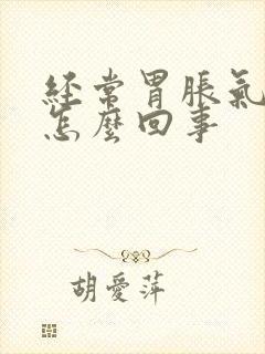 经常胃胀气打嗝怎么回事