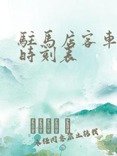 驻马店客车西站时刻表