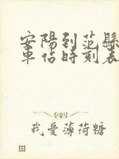 安阳到范县的汽车站时刻表