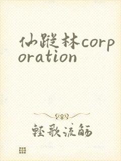 仙踪林corporation