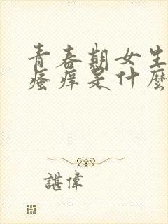 青春期女生阴部瘙痒是什么原因