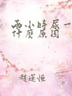 两小时尿一次是什么原因