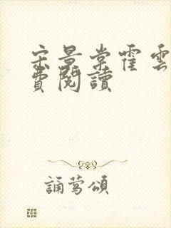 宋景棠霍云深免费阅读