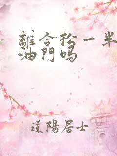 离合松一半能踩油门吗