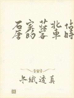 石家庄北站到行唐的客车时刻表