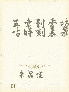 五常到香坊火车站时刻表最新