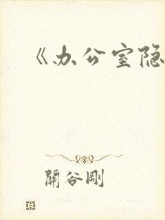 《办公室隐婚》