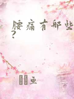 腰痛有哪些原因?