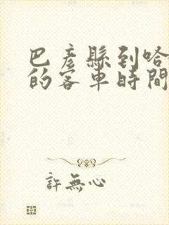 巴彦县到哈尔滨的客车时间表