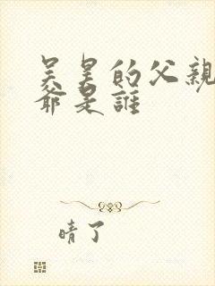 吴昊的父亲和爷爷是谁