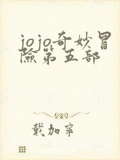 jojo奇妙冒险第五部