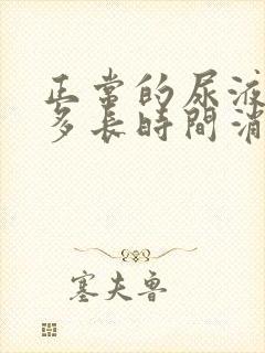 正常的尿液泡沫多长时间消失