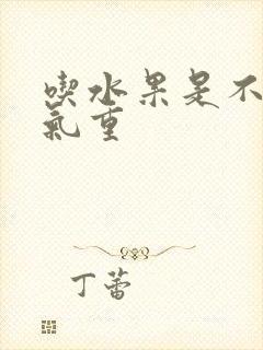 吃水果是不是湿气重