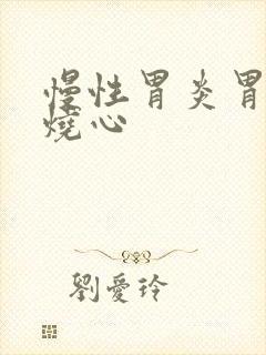 慢性胃炎胃反酸烧心