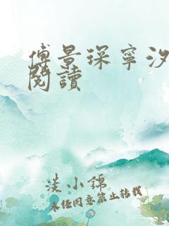 傅景琛宁汐免费阅读