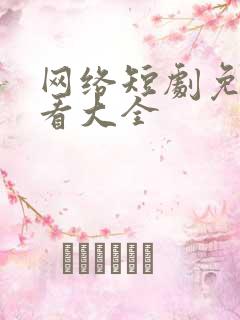 网络短剧免费观看大全