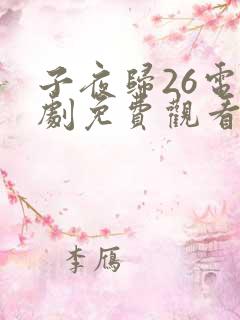 子夜归26电视剧免费观看全集高清