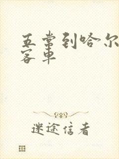 五常到哈尔滨的客车