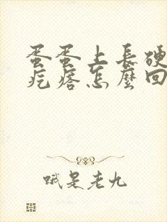 蛋蛋上长硬硬的疙瘩怎么回事