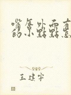 嘴唇外面有白色的小点点怎么回事