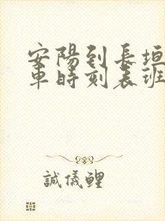 安阳到长垣的汽车时刻表班次查询