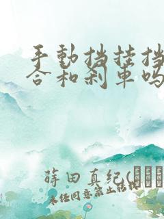 手动挡挂挡踩离合和刹车吗