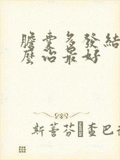 胆囊多发结石怎么治最好