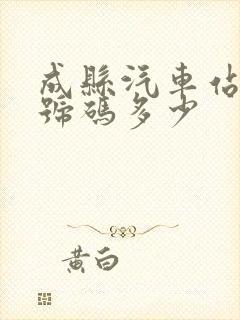 成县汽车站电话号码多少