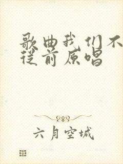 歌曲我们不再是从前原唱