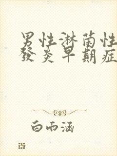 男性淋菌性尿道发炎早期症状