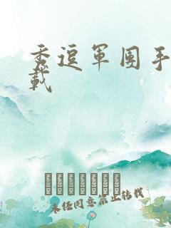 秀逗军团手游下载