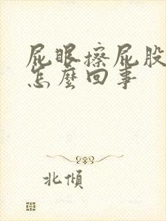 屁眼擦屁股有血怎么回事