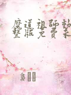 魔道祖师动漫完整版免费未删减版