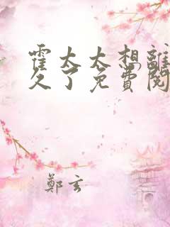 霍太太想离婚很久了免费阅读