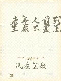 老年人前列腺增生尿不尽怎么治疗